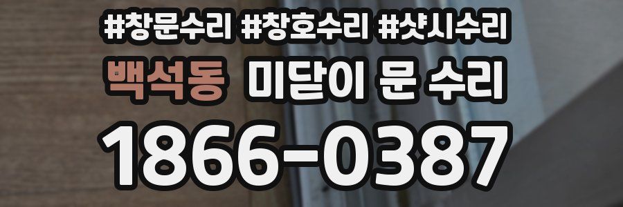 백석동 미닫이 문 수리