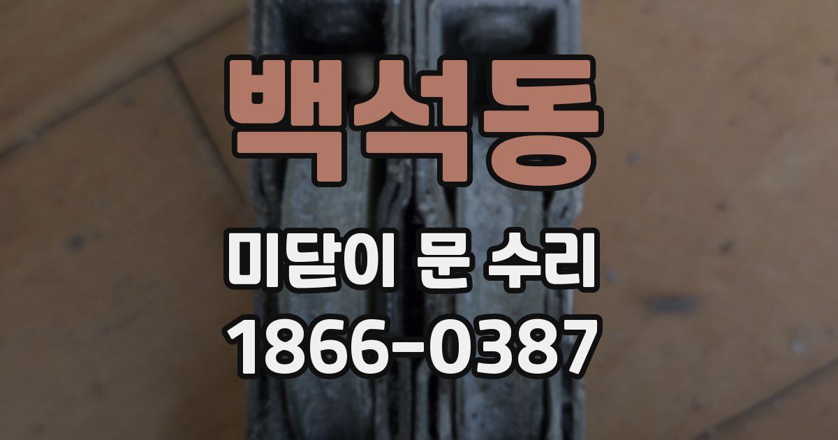 백석동 미닫이 문 수리
