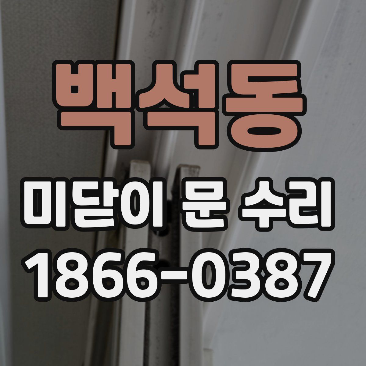 백석동 미닫이 문 수리