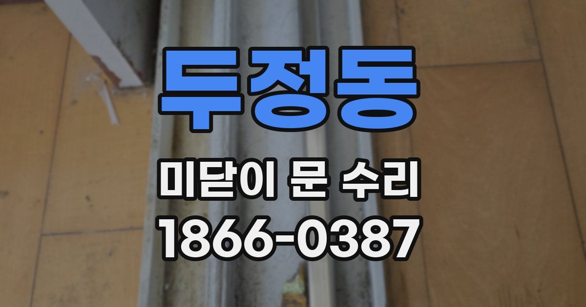 두정동 미닫이 문 수리