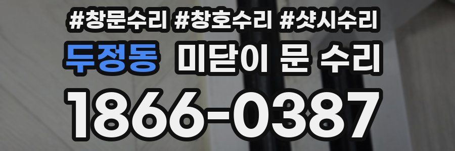 두정동 미닫이 문 수리