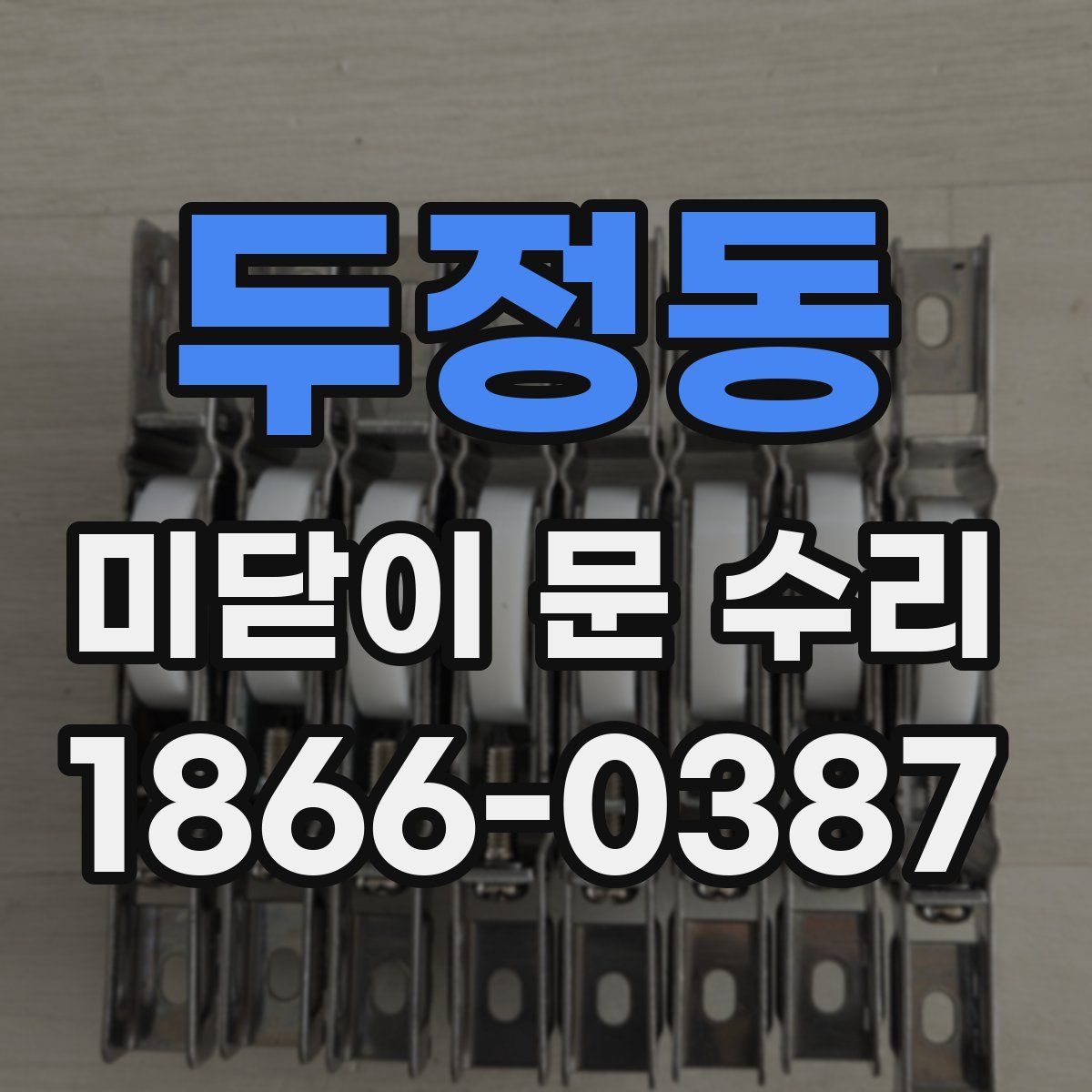 두정동 미닫이 문 수리