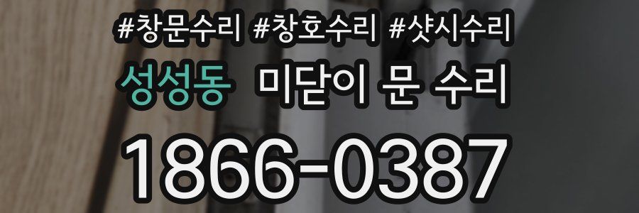 성성동 미닫이 문 수리