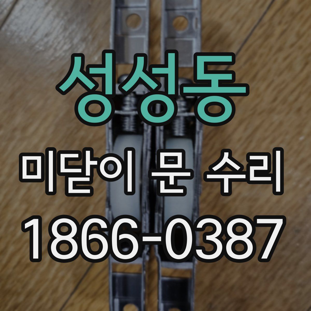 성성동 미닫이 문 수리