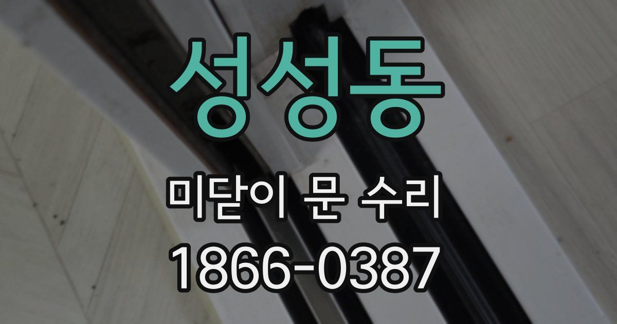 성성동 미닫이 문 수리