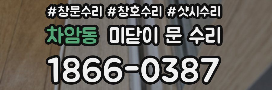 차암동 미닫이 문 수리