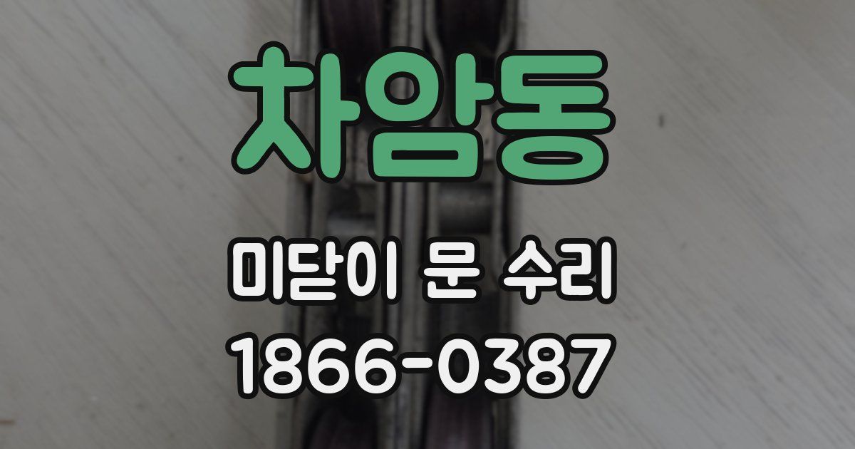차암동 미닫이 문 수리