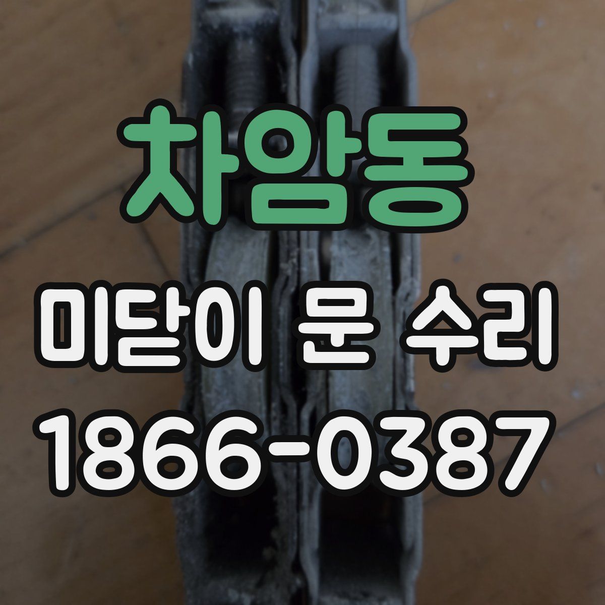 차암동 미닫이 문 수리