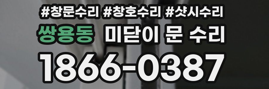 쌍용동 미닫이 문 수리