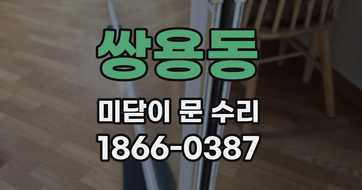 쌍용동 미닫이 문 수리