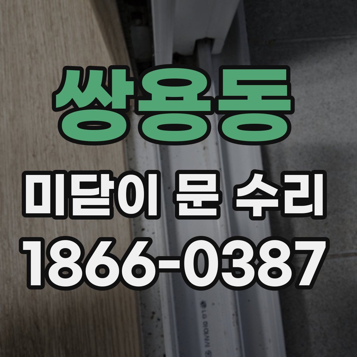 쌍용동 미닫이 문 수리