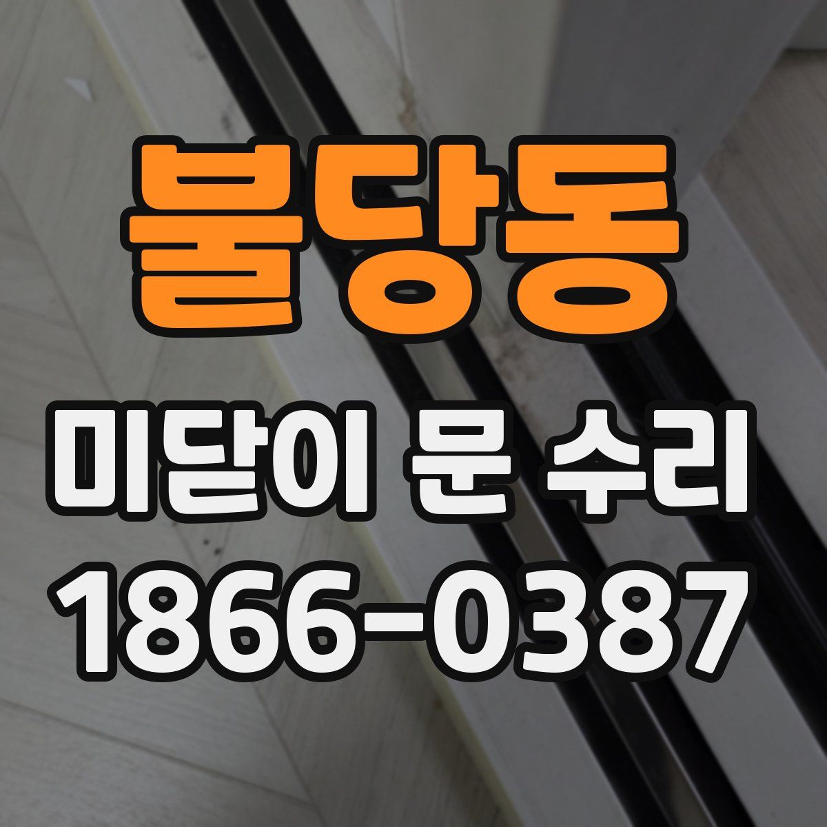불당동 미닫이 문 수리