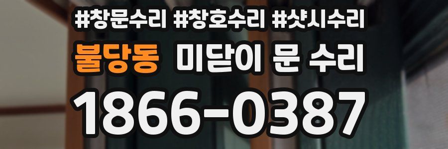 불당동 미닫이 문 수리