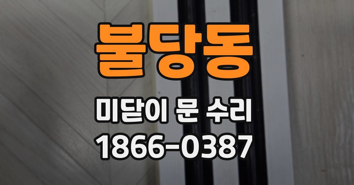 불당동 미닫이 문 수리