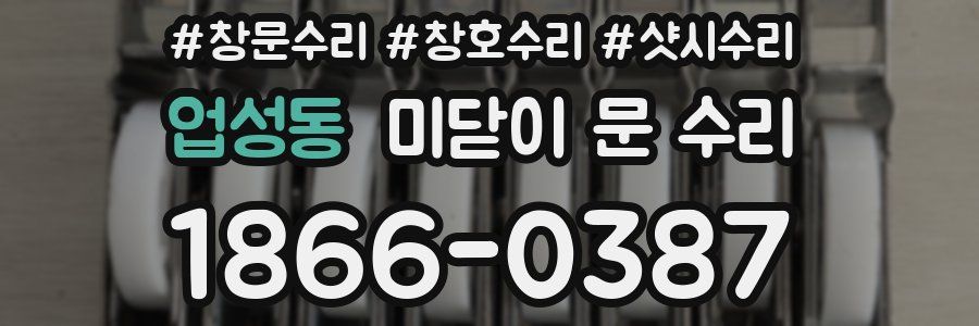 업성동 미닫이 문 수리