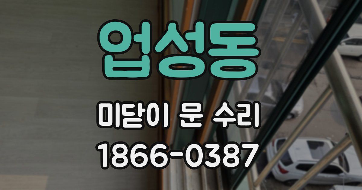 업성동 미닫이 문 수리