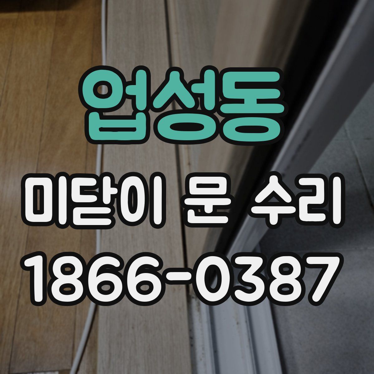 업성동 미닫이 문 수리