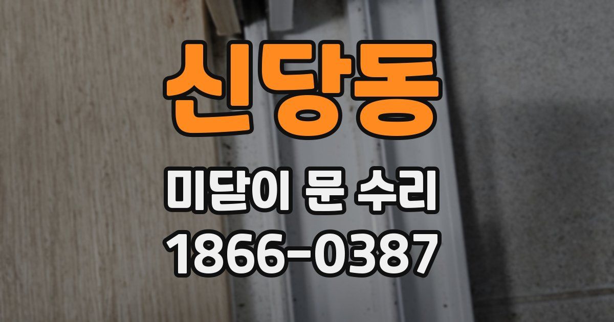 신당동 미닫이 문 수리