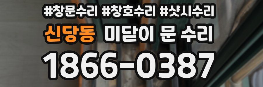 신당동 미닫이 문 수리