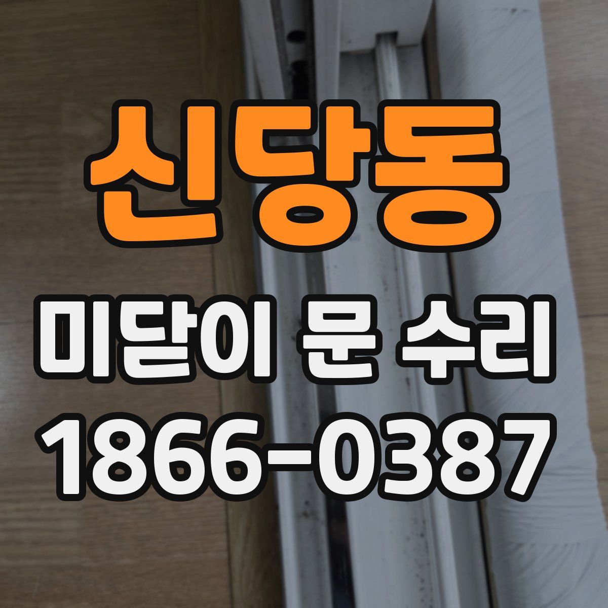신당동 미닫이 문 수리