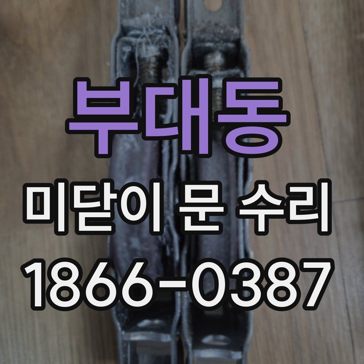 부대동 미닫이 문 수리 후 흔들림이 남는 이유