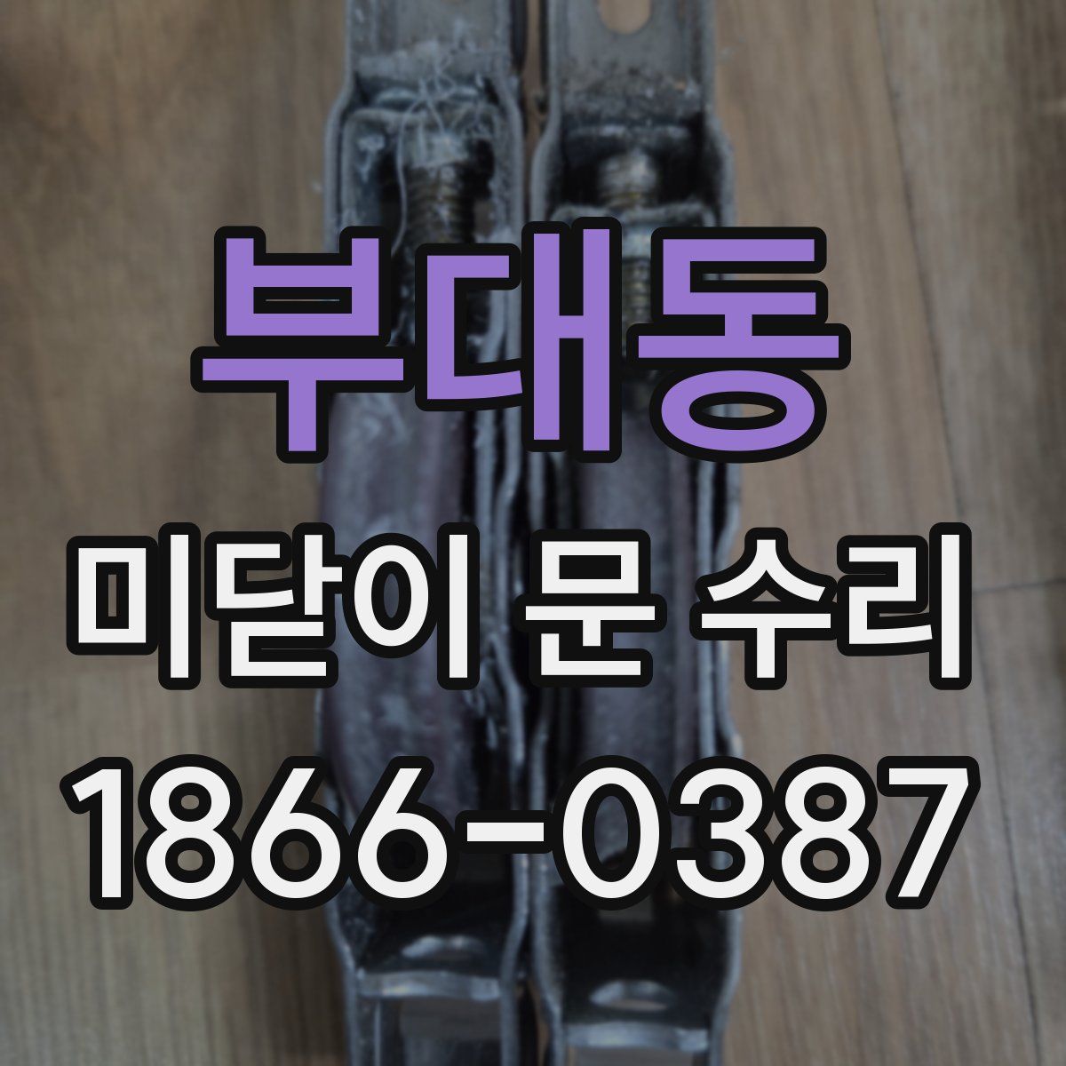 부대동 미닫이 문 수리