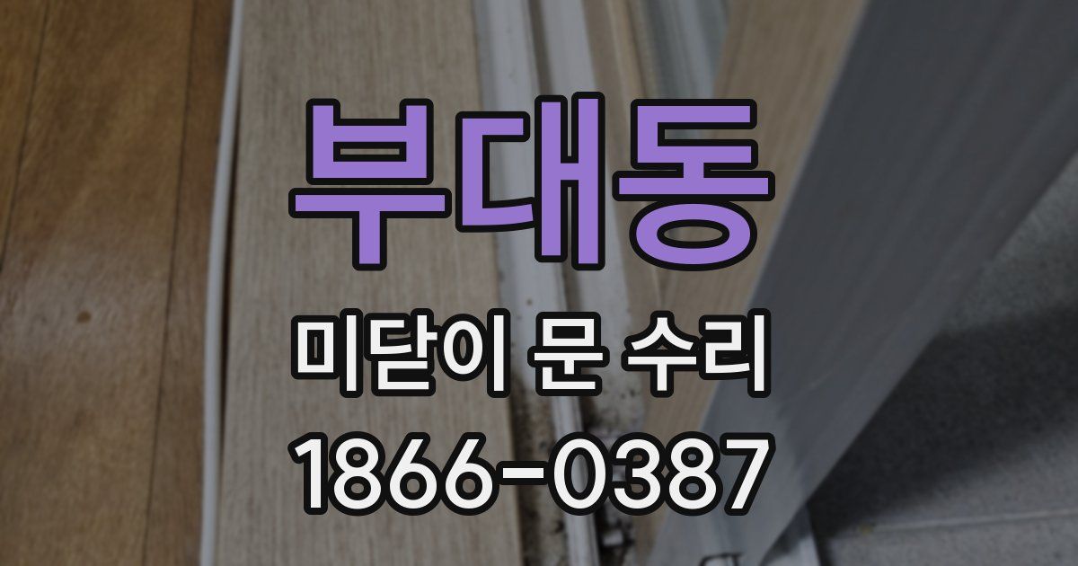 부대동 미닫이 문 수리