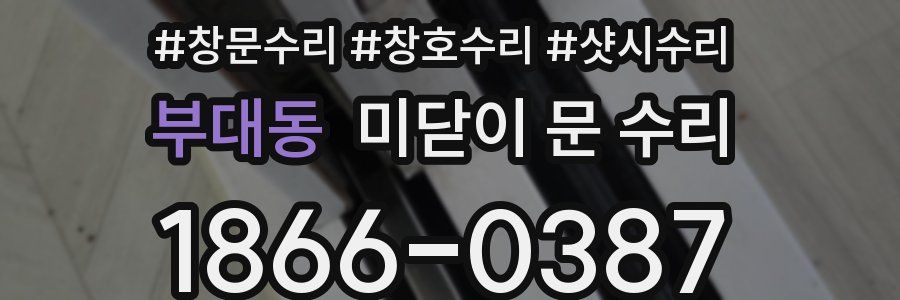 부대동 미닫이 문 수리