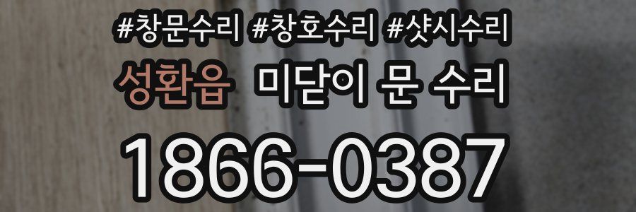 성환읍 미닫이 문 수리