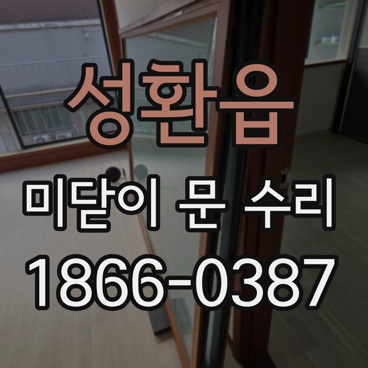성환읍 미닫이 문 수리