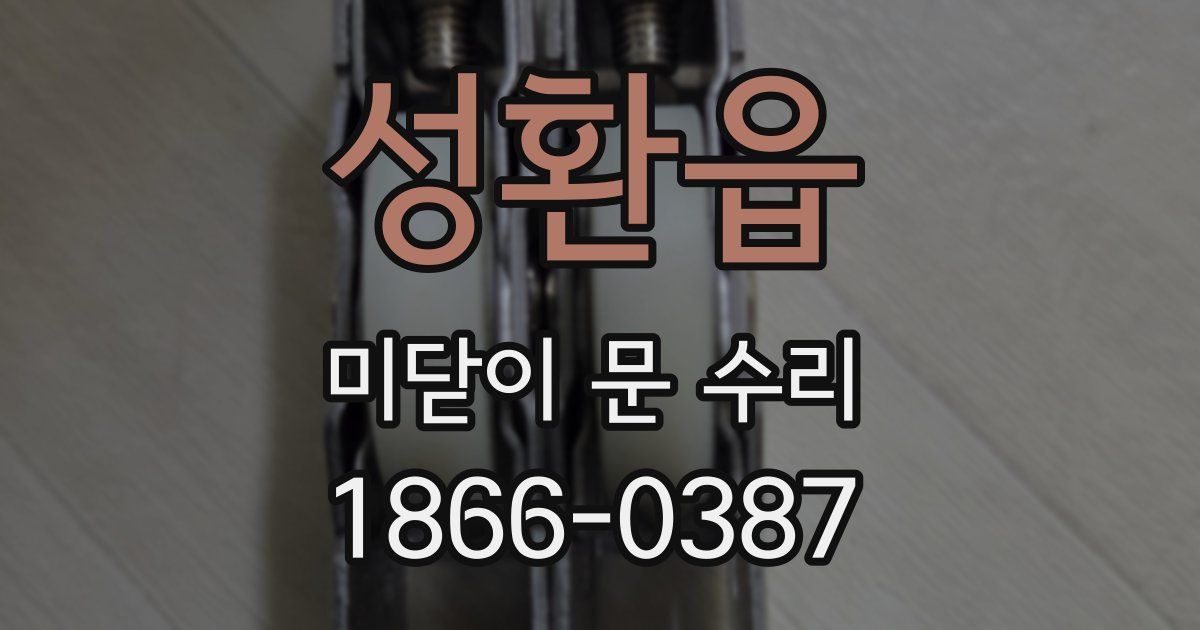 성환읍 미닫이 문 수리
