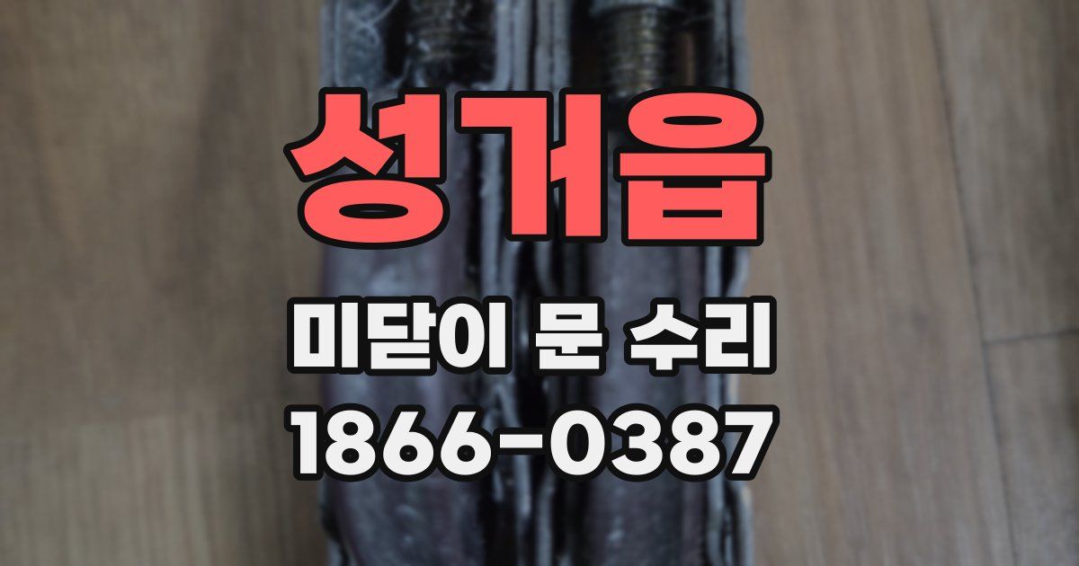 성거읍 미닫이 문 수리
