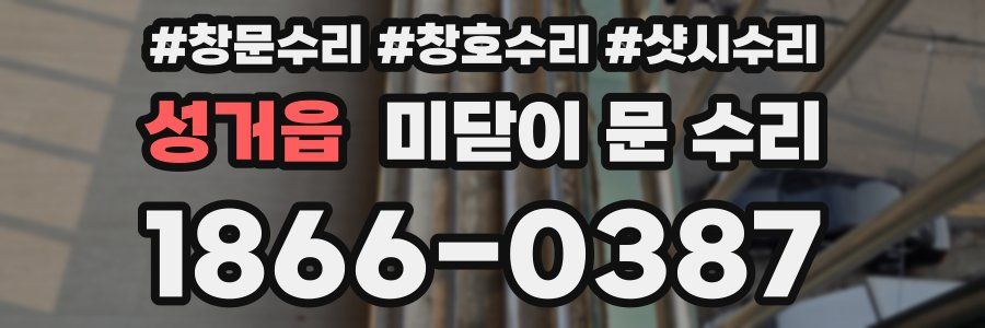 성거읍 미닫이 문 수리