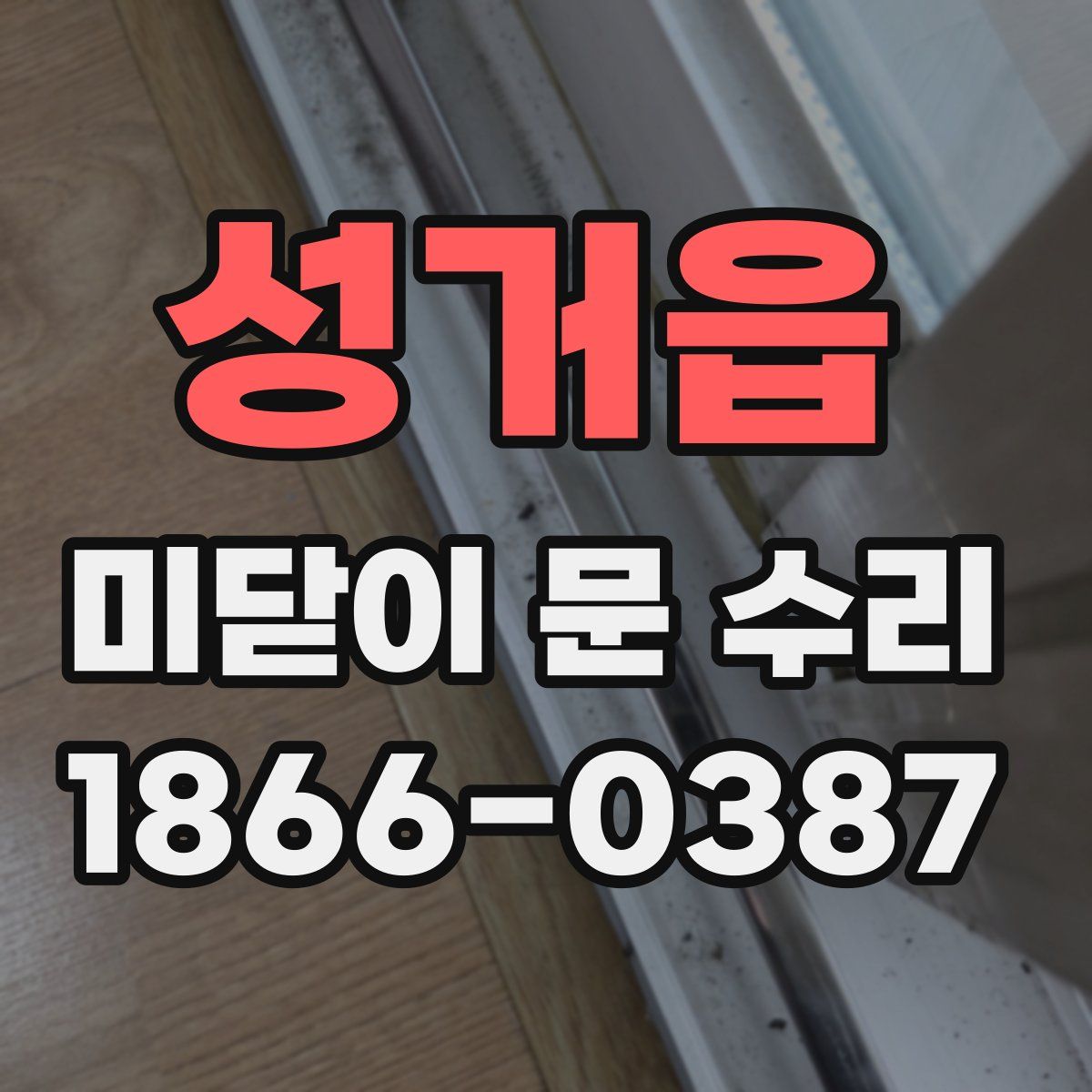 성거읍 미닫이 문 수리
