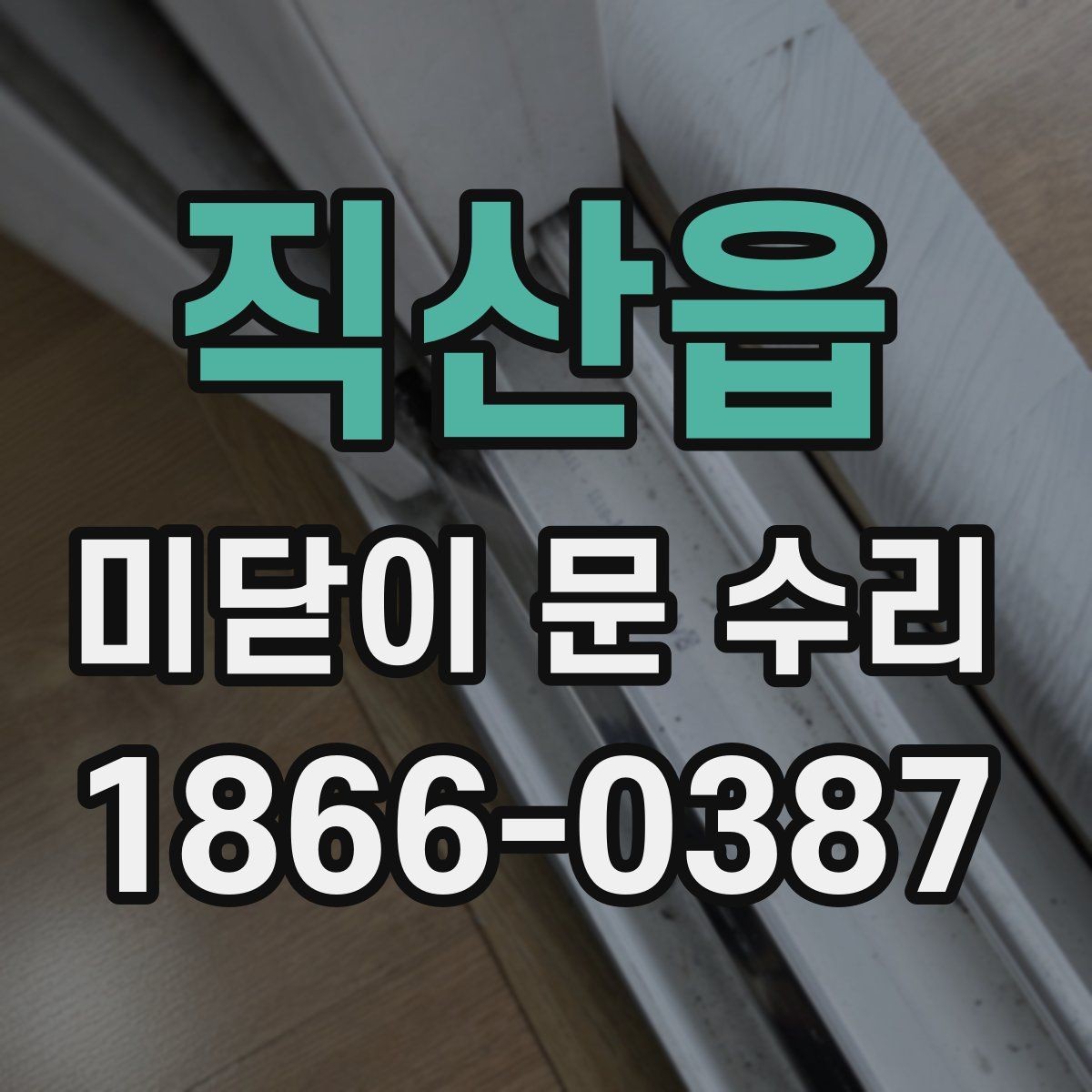 직산읍 미닫이 문 수리 상담 전에 확인할 사진과 정보