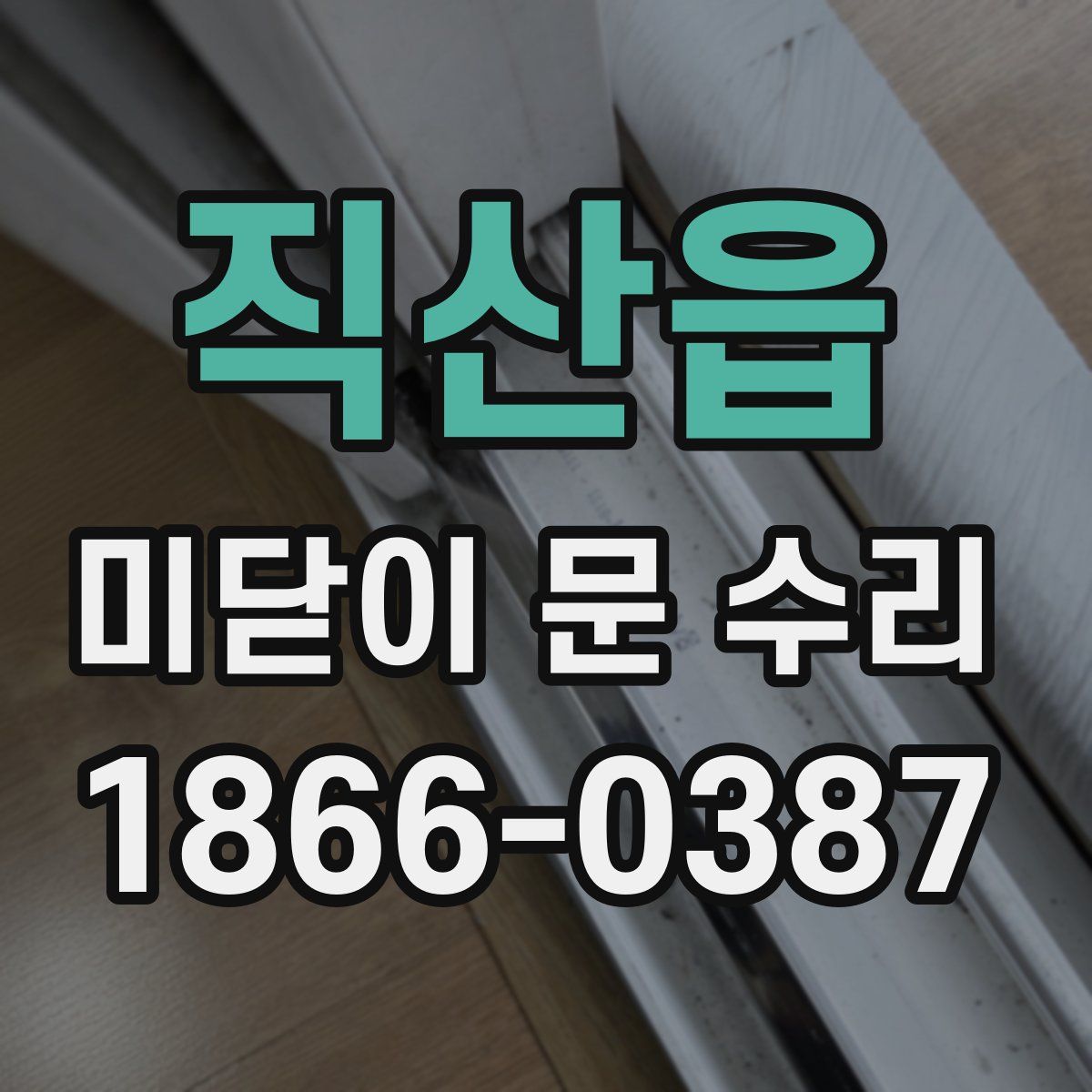 직산읍 미닫이 문 수리