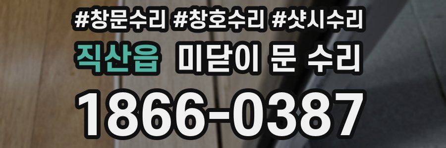 직산읍 미닫이 문 수리