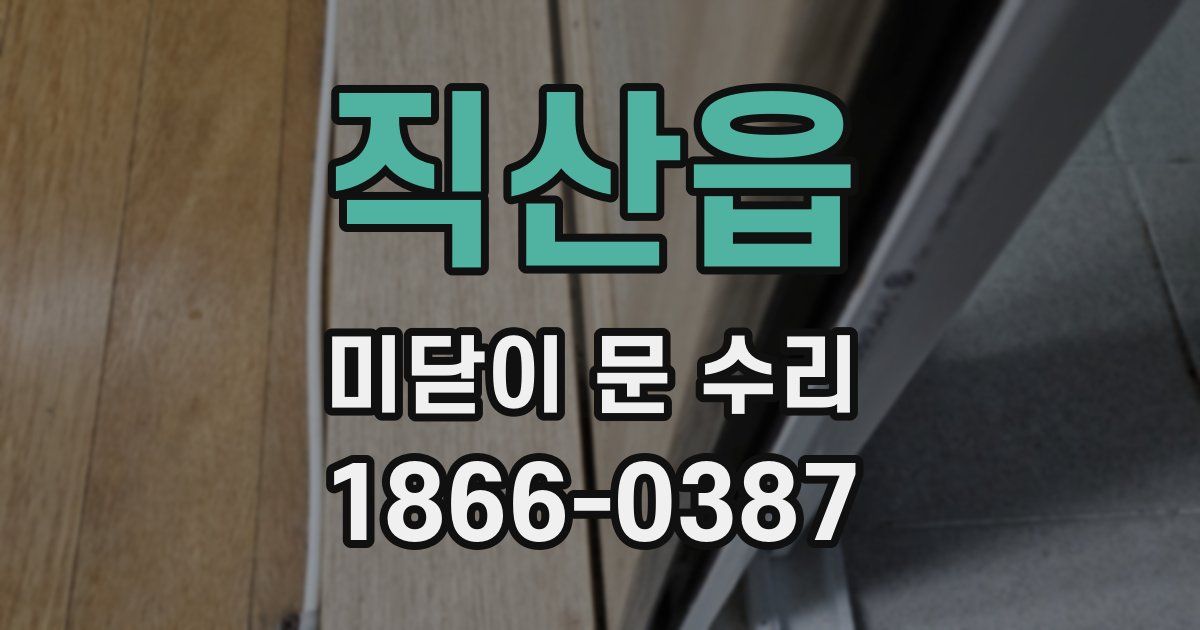 직산읍 미닫이 문 수리