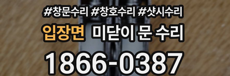 입장면 미닫이 문 수리