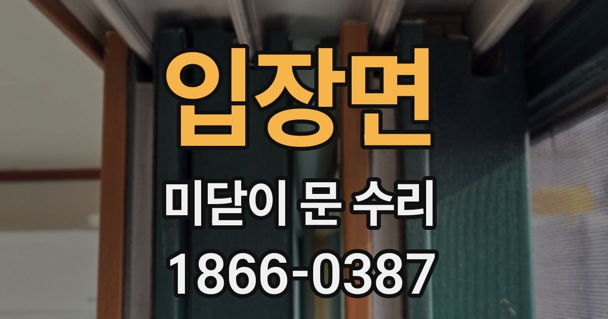 입장면 미닫이 문 수리