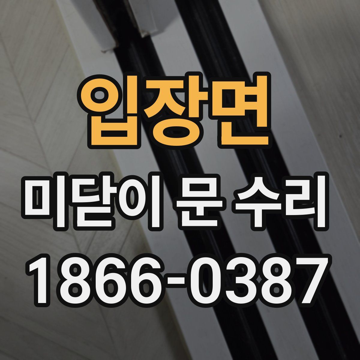 입장면 미닫이 문 수리