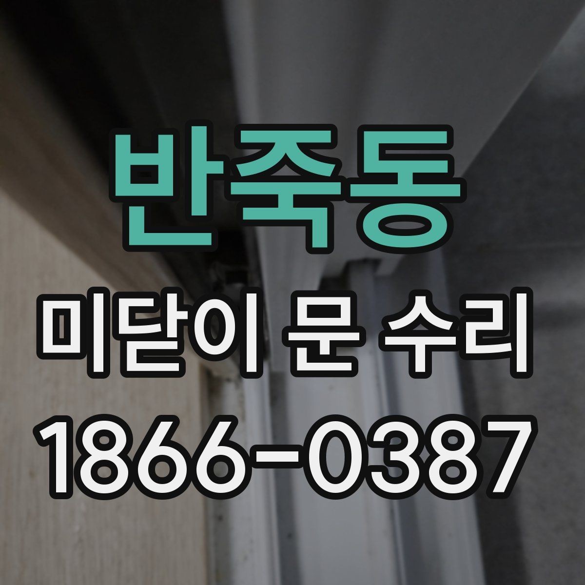 반죽동 미닫이 문 수리 전후로 체크해야 할 소리 변화