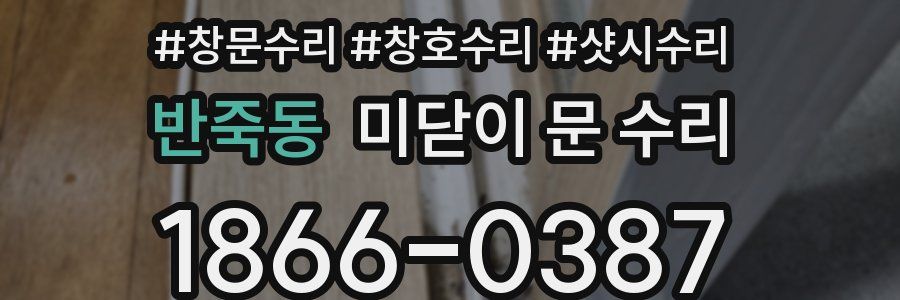 반죽동 미닫이 문 수리