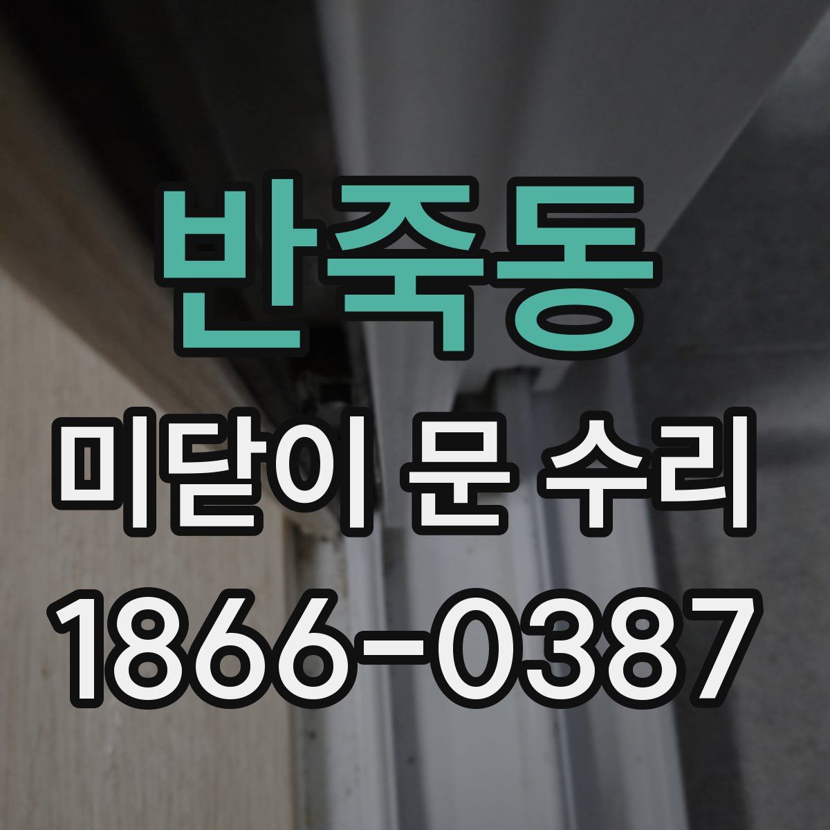 반죽동 미닫이 문 수리