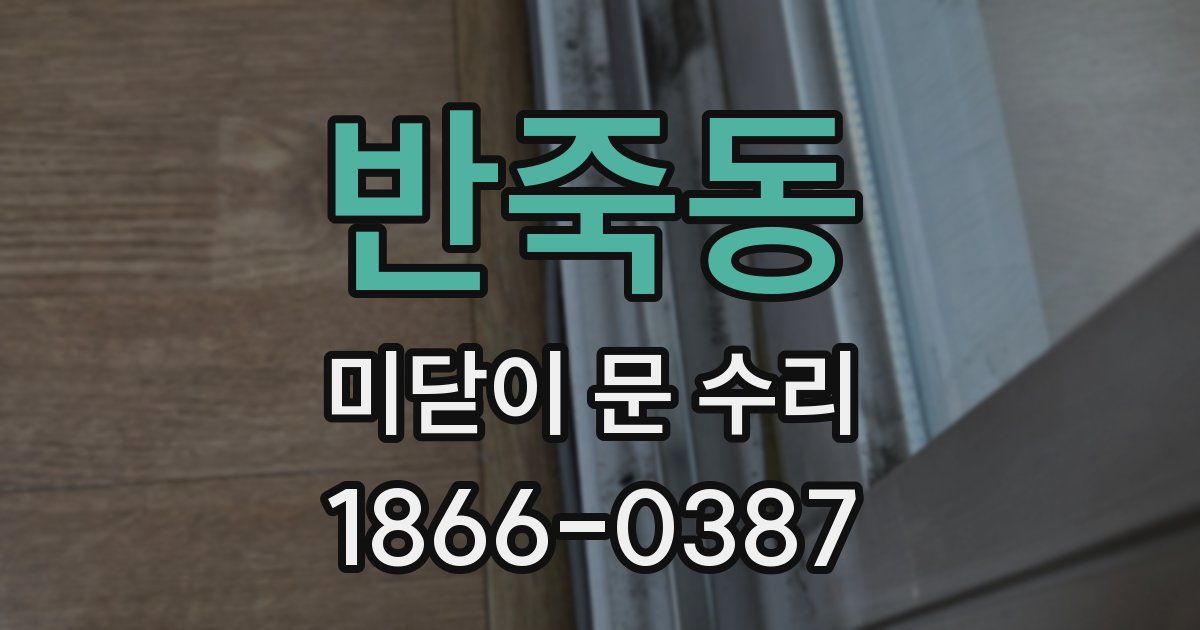 반죽동 미닫이 문 수리