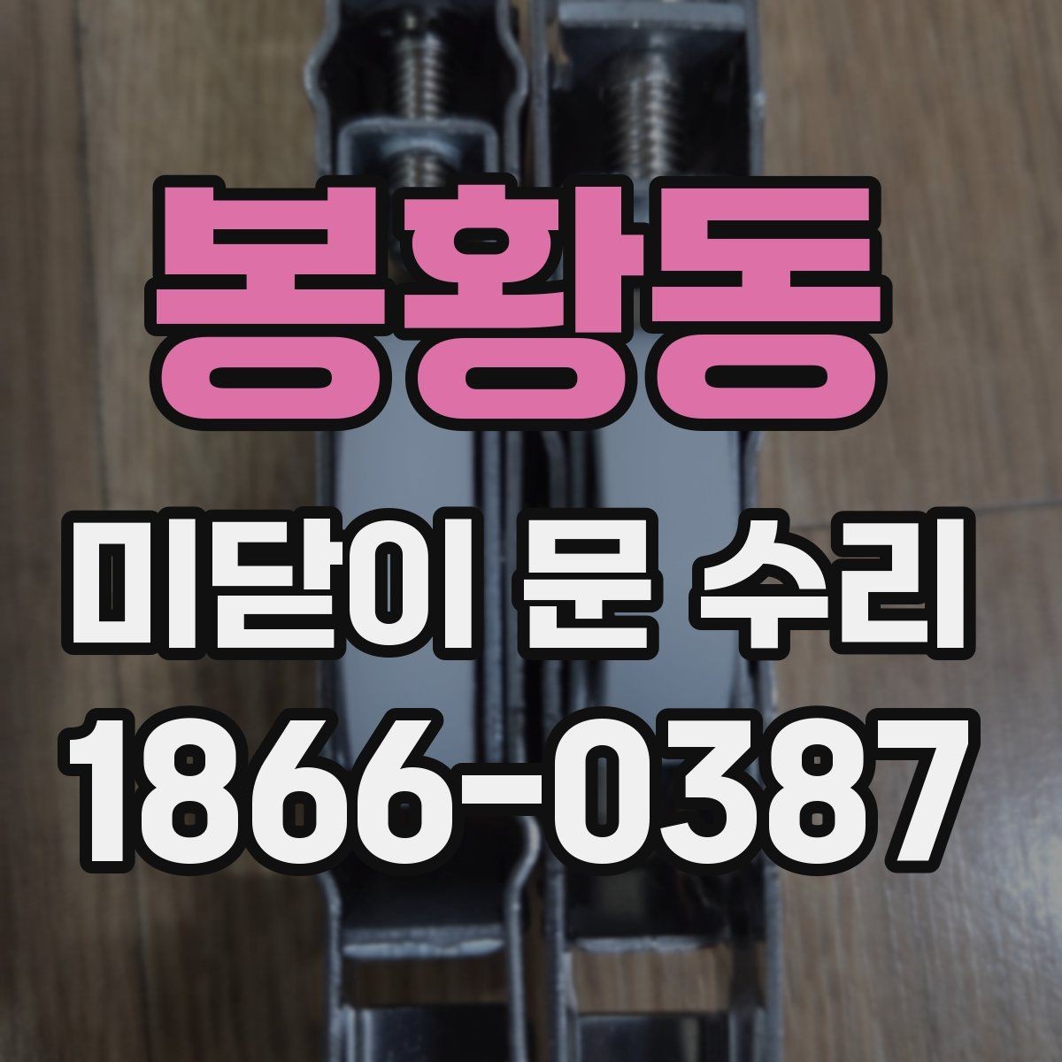 봉황동 미닫이 문 수리 전후로 꼭 비교할 문 작동 상태
