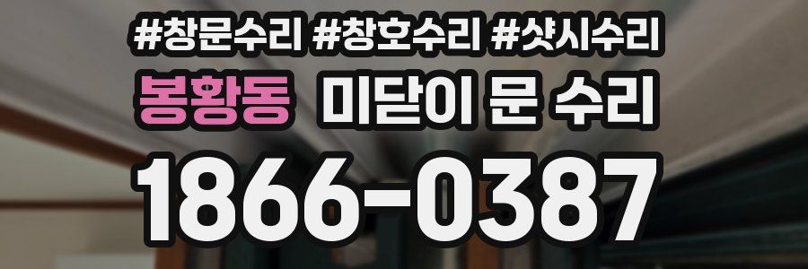 봉황동 미닫이 문 수리