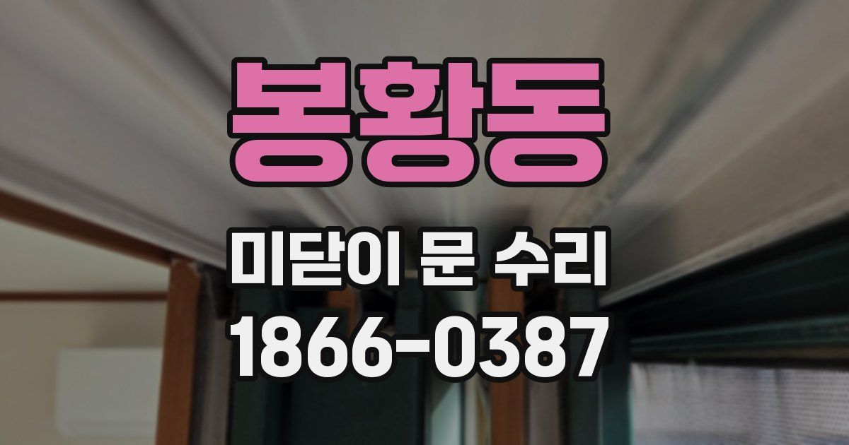 봉황동 미닫이 문 수리