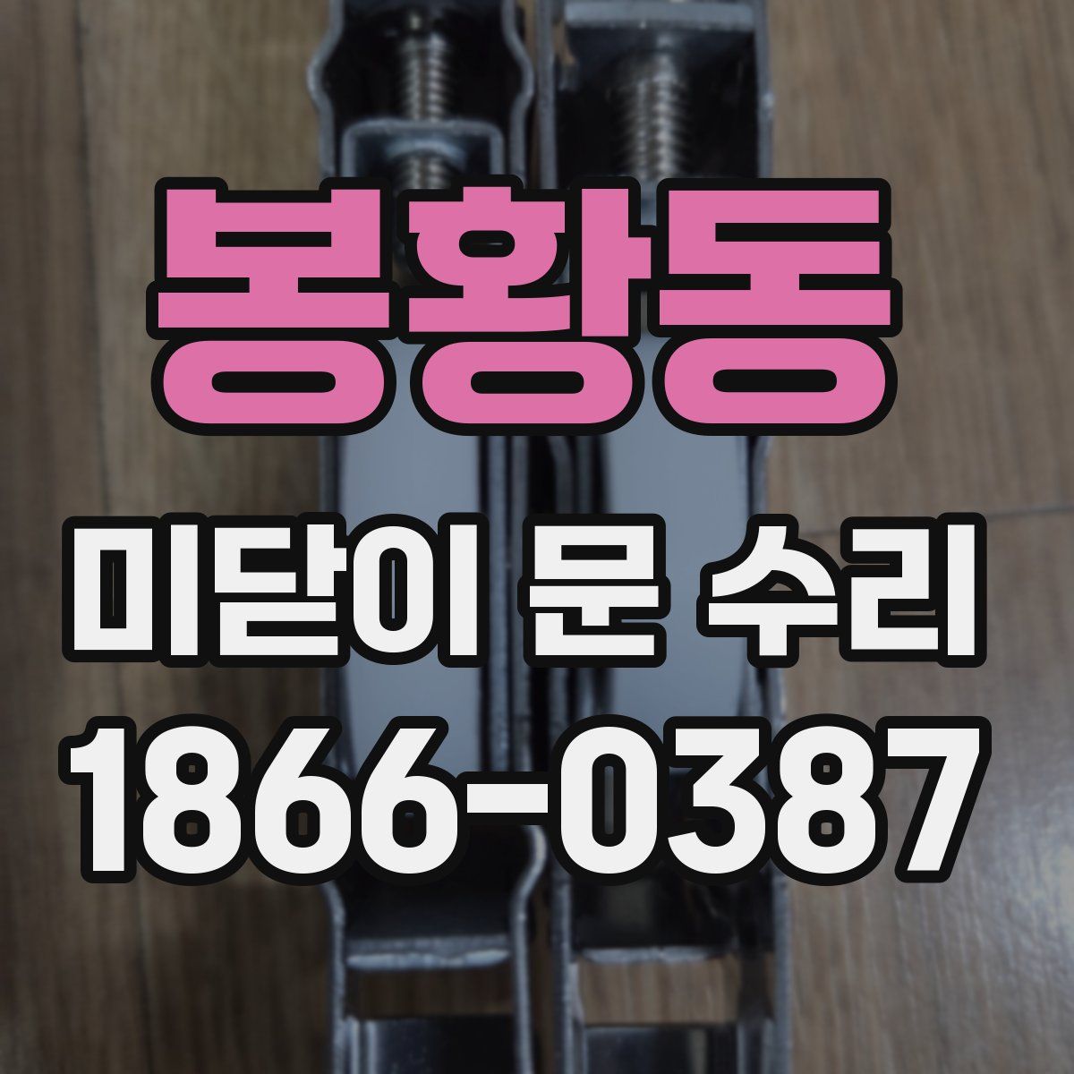 봉황동 미닫이 문 수리