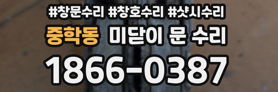 중학동 미닫이 문 수리